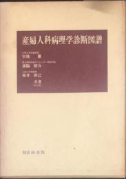 産婦人科病理学診断図譜