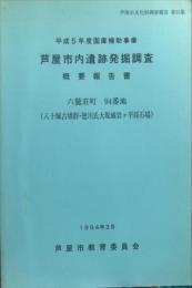 芦屋市内遺跡発掘調査概要報告書. 1994
(芦屋市文化財調査報告 ; 第25集)