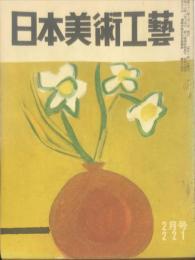 日本美術工芸　通巻221号(1957年2月号)