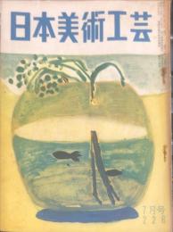 日本美術工芸　通巻226号(昭和32年7月号)