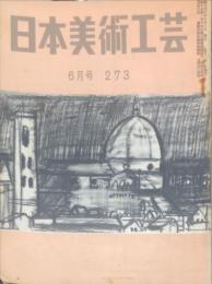 日本美術工芸　273号(昭和36年6月号) 