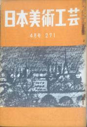 日本美術工芸　271号(昭和32年4月号)　