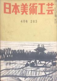 日本美術工芸　283号(昭和37年4月号)