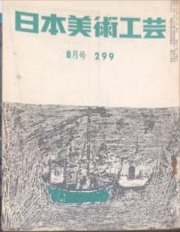 日本美術工芸　299号 