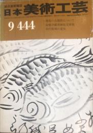 日本美術工芸　通巻444号(昭和50年9月） 目次項目記載あり