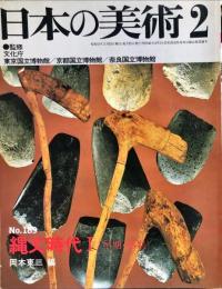 日本の美術 １８９　縄文時代1（早期・前期）