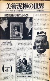 美術泥棒の世界　国際美術市場のからくり