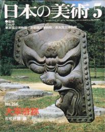 日本の美術２１６　大宰府跡   (目次項目記載あり）