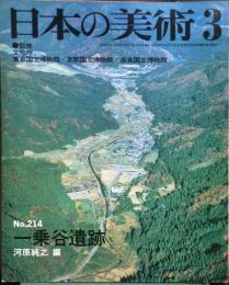 日本の美術  ２１４　
一乗谷遺跡 / 河原純之