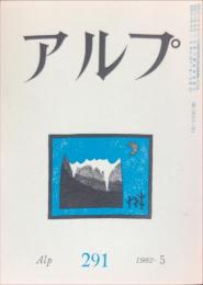 アルプ　 291号　1982年5月