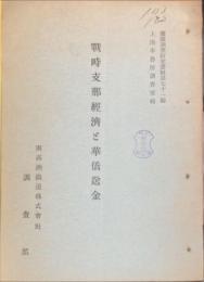 満鉄調査研究資料 第71編 戰時支那經濟と華僑送金