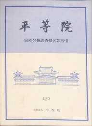 平等院 庭園発掘調査概要報告 ２