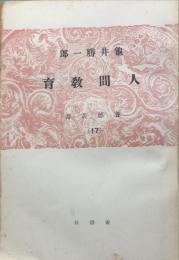 人間教育　養徳叢書１７