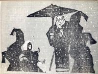 版芸術　　第２年２号 　雪の号　
HANGEIJUTSU  vol. 2 no. 2