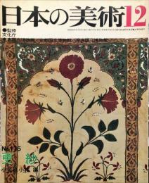 日本の美術  １７５　更紗   