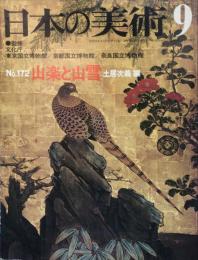 日本の美術  １７２　山楽と山雪 / 土居次義