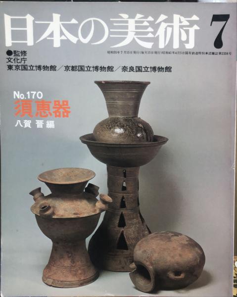 日本の美術 170 須恵器 / 八賀晋(八賀晋編) / 古本、中古本、古書籍 