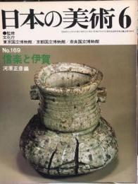日本の美術　１６９　信楽と伊賀