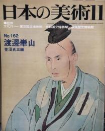 日本の美術１６２　「渡邊華山」