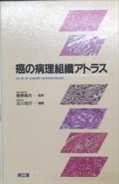 癌の病理組織アトラス
ATLAS OF CANCER HISTOPATHOLOGY