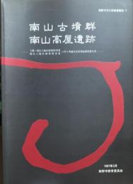 南山古墳群南山高屋遺跡 : 土師・南山土地区画整理事業・南山土地区画整理事業に伴う埋蔵文化財発掘調査報告書
   龍野市文化財調査報告17