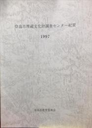 奈良市埋蔵文化財調査センター紀要　１９９７