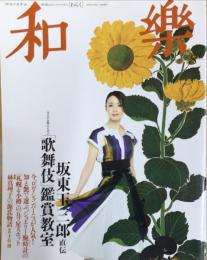 和樂 :　2009年8月　9巻8号
特集大人の女性のための歌舞伎 鑑賞教室
坂東王三郎 直伝
