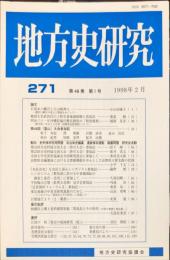 地方史研究　271号 48巻1号