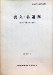 養久・谷遺跡 : 養久山南麓の弥生遺跡 ＜揖保川町文化財報告書 3＞