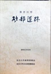 加古川市砂部遺跡