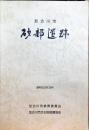 加古川市砂部遺跡