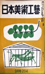 日本美術工芸　２０４号(1955年9月号)