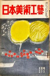 日本美術工芸　２１５号(1956年8月号)