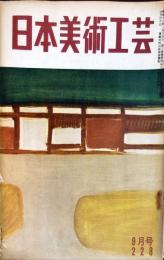 日本美術工芸　通巻228号(昭和32年9月号) 