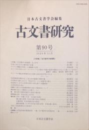 古文書研究 ９０号　2020年12月
　The Japanese journal of diplomatics