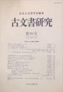 古文書研究 ９０号　2020年12月<br />
　The Japanese journal of diplomatics