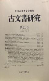 古文書研究 ９１号　2021年6月
　The Japanese journal of diplomatics