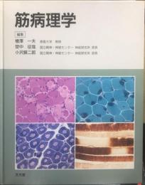 筋病理学