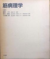 筋病理学