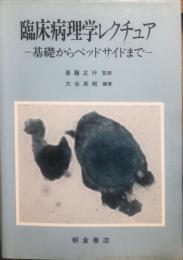 臨床病理学レクチュア : 基礎からベッドサイドまで