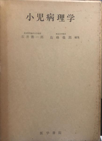 平賀譲 名軍艦デザイナーの足跡をたどる(東京大学 平賀譲研究会 平賀譲 名軍艦デザイナーの足跡をたどる(東京大学 平賀譲研究会