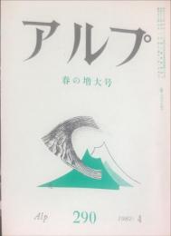 アルプ　 290号　1982年4月春の増大号