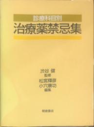 診療科目別治療薬禁忌集