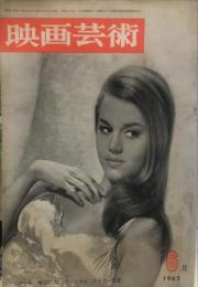 映画芸術　１０巻６号（通巻1７６号）　1962年6月
