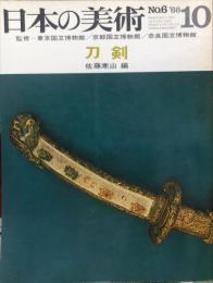日本の美術　６　刀剣