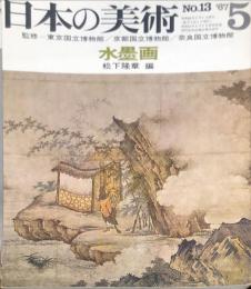 日本の美術　１３　水墨画　