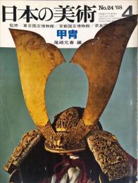 日本の美術  ２４ 甲冑　