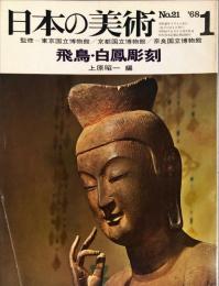 日本の美術  ２１　　飛鳥・白鳳彫刻 