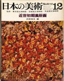 日本の美術　20　近世初期風俗画