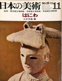 日本の美術　１９　はにわ　